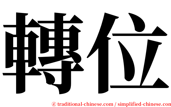 轉位 serif font