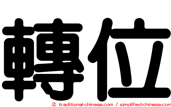 轉位