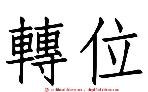 轉位