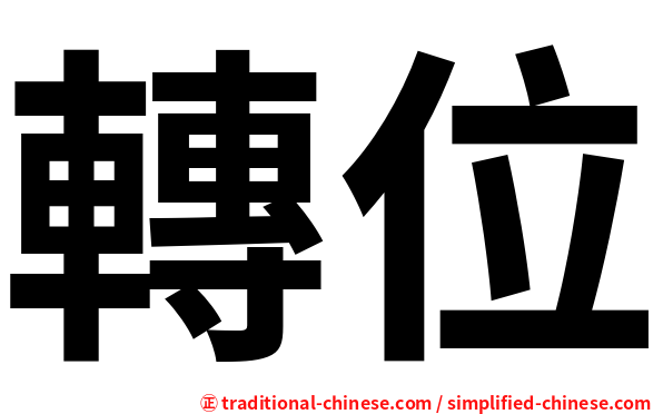 轉位