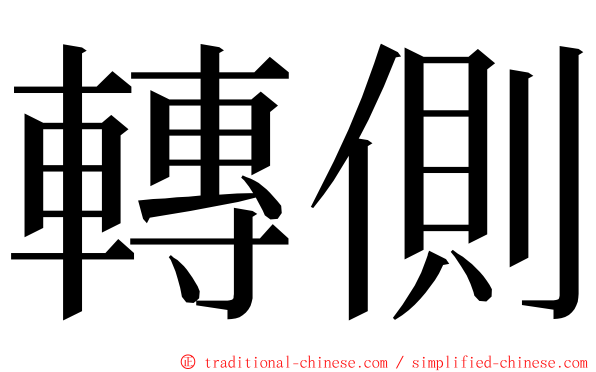 轉側 ming font