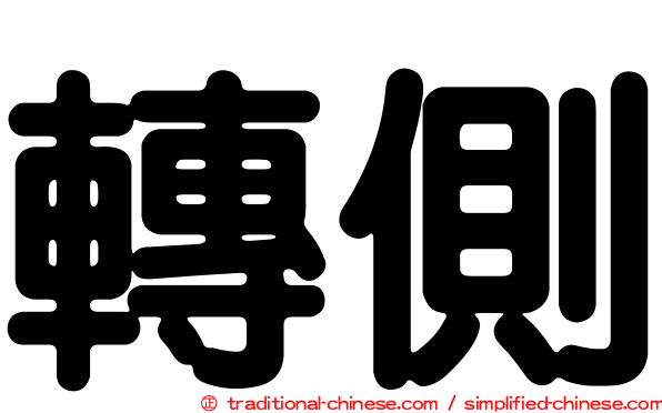 轉側