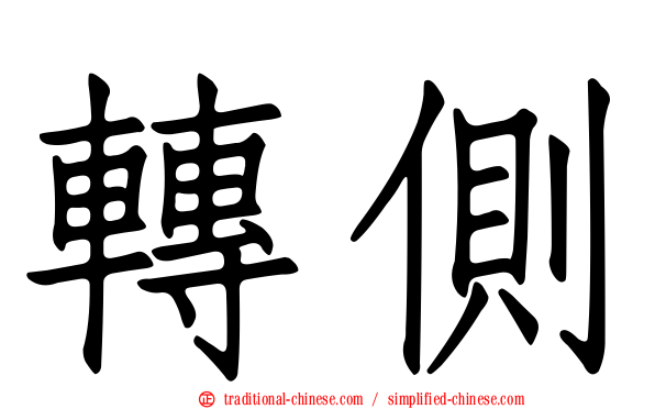 轉側