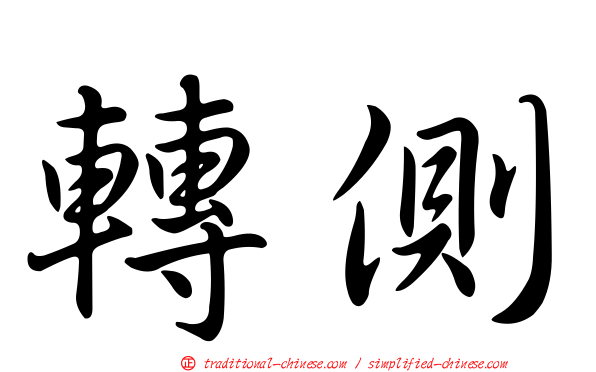 轉側