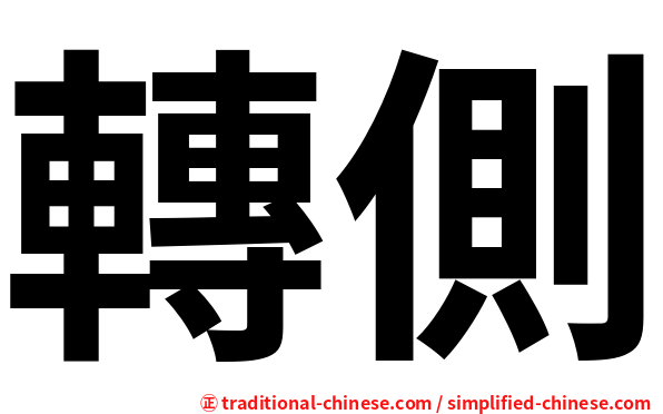 轉側
