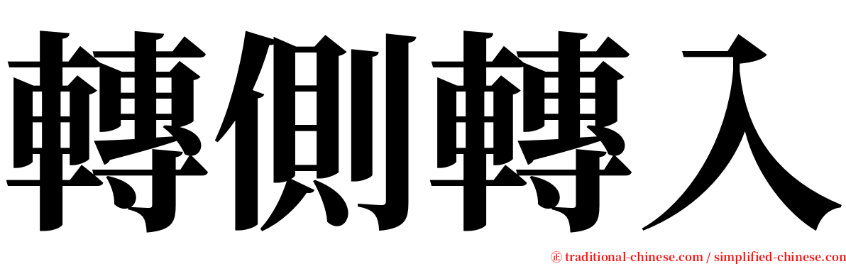 轉側轉入 serif font