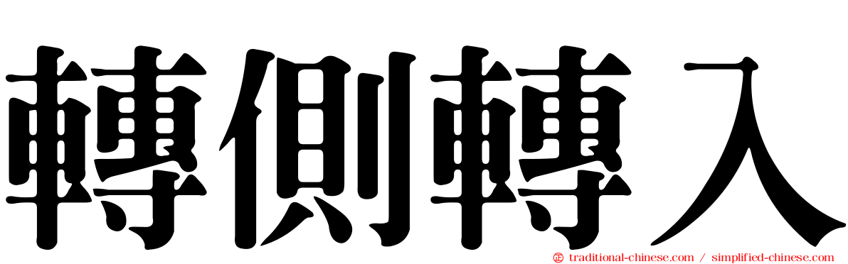 轉側轉入