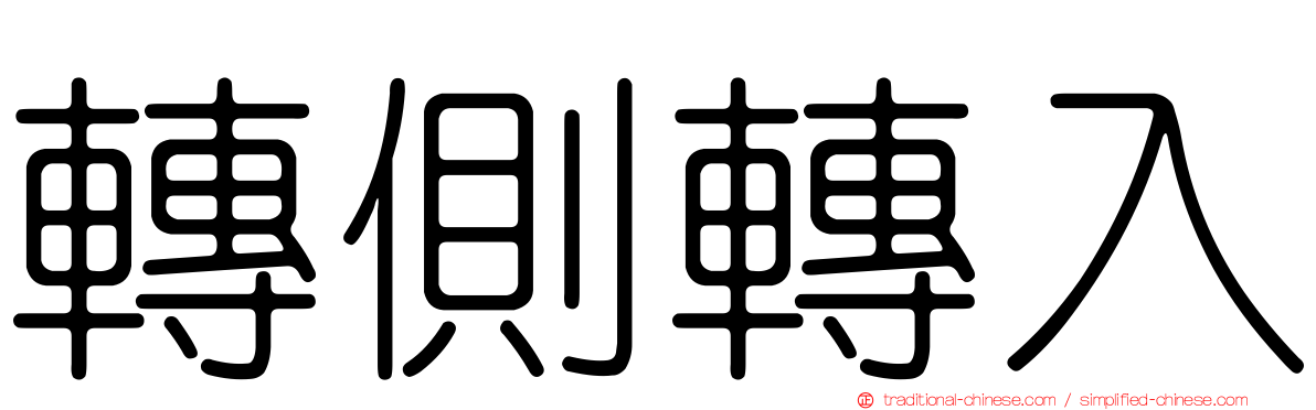 轉側轉入