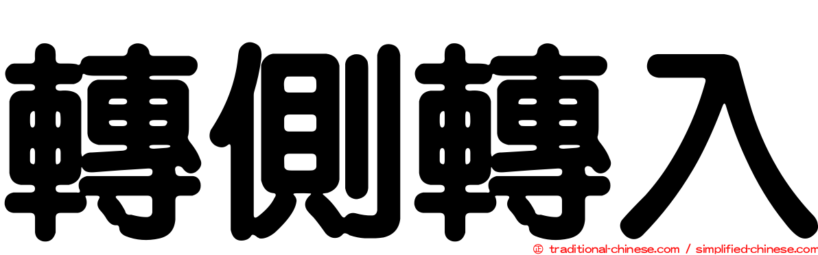 轉側轉入