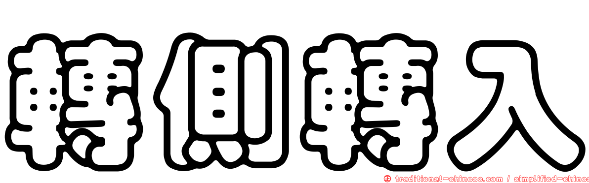 轉側轉入