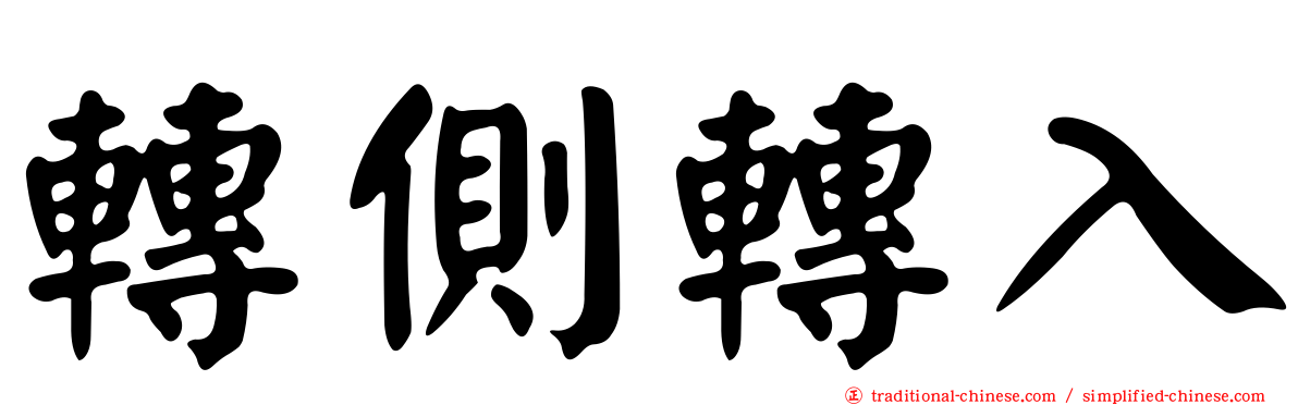 轉側轉入