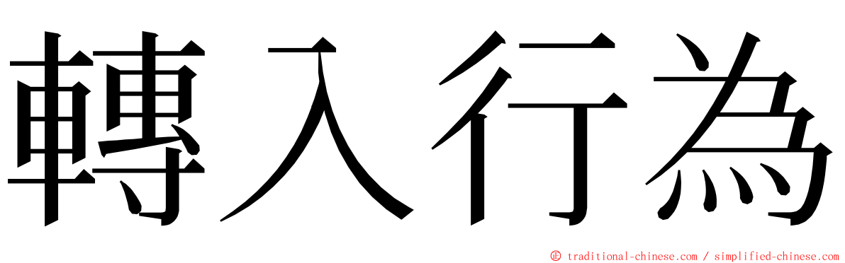 轉入行為 ming font