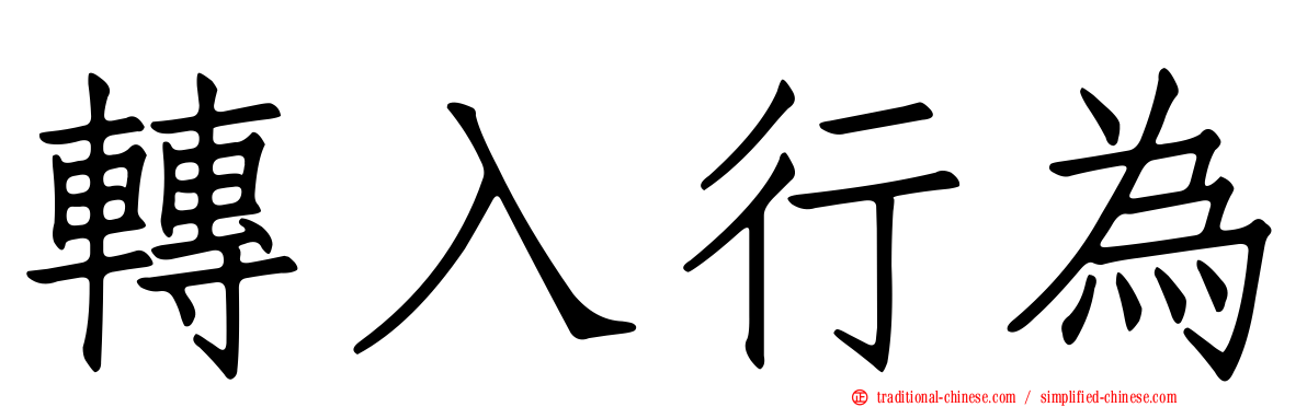 轉入行為