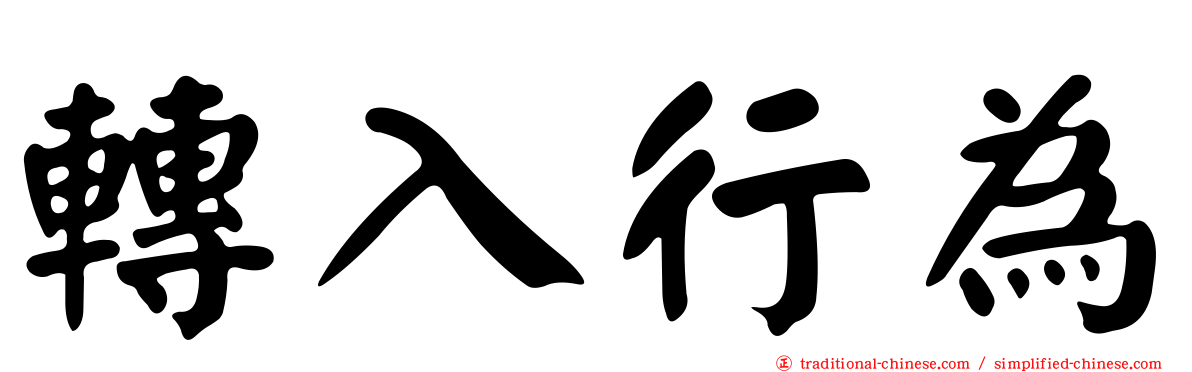轉入行為