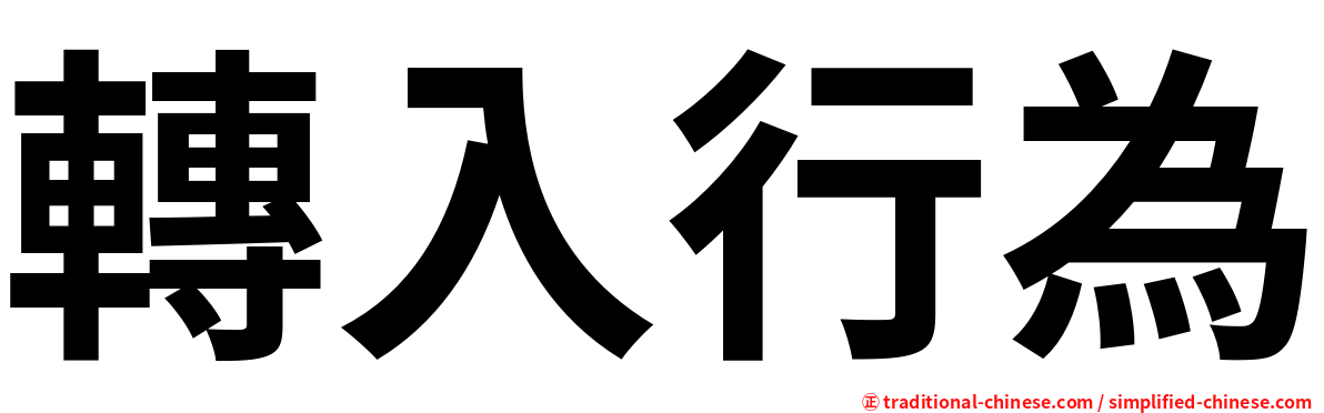 轉入行為