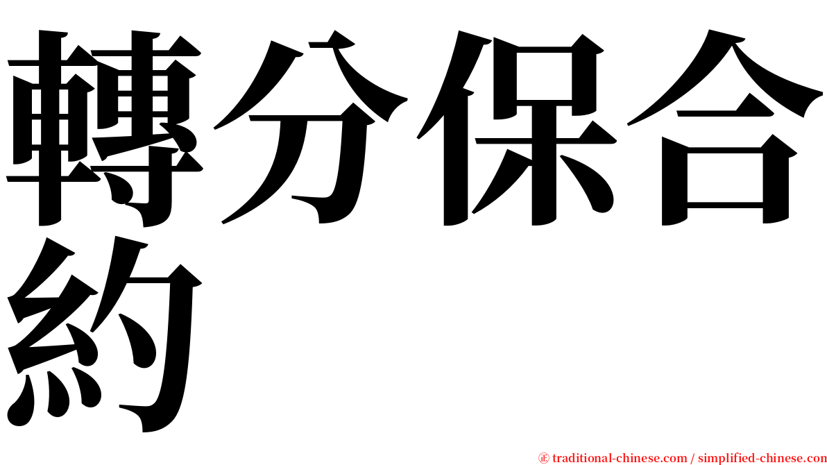 轉分保合約 serif font
