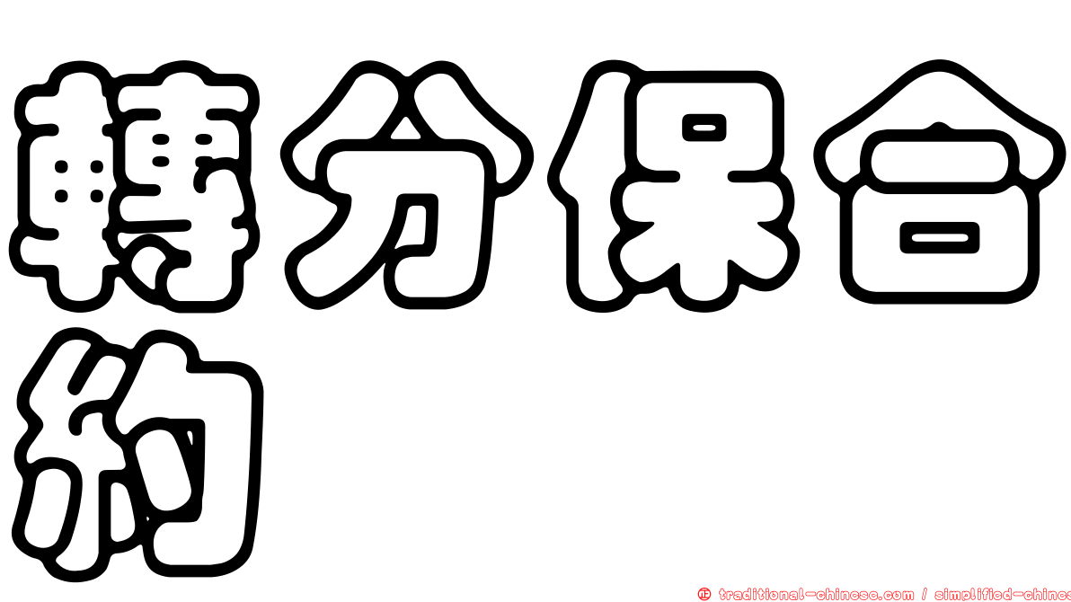轉分保合約