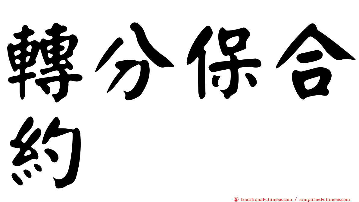 轉分保合約