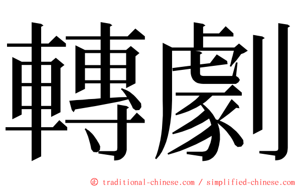 轉劇 ming font