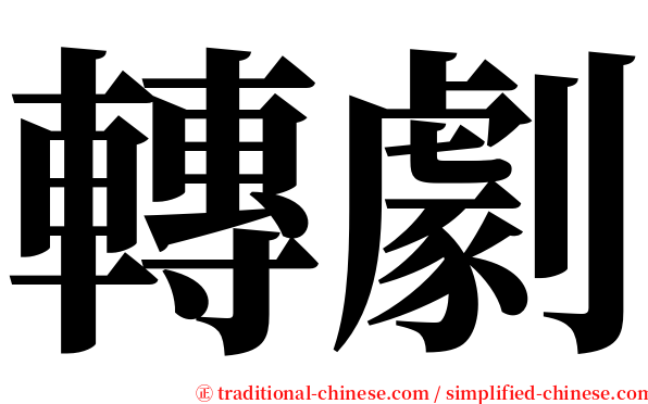 轉劇 serif font
