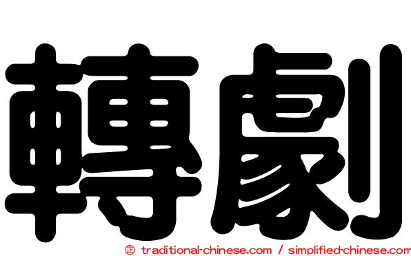 轉劇