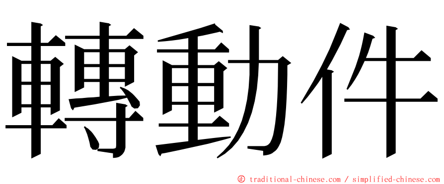 轉動件 ming font