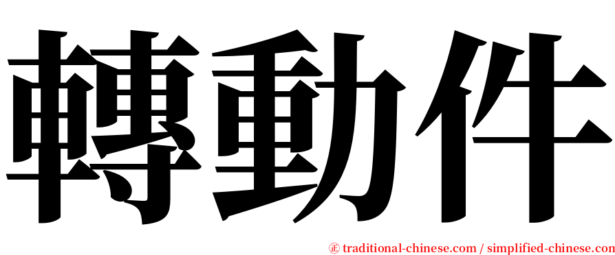 轉動件 serif font