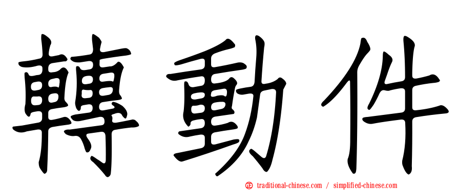 轉動件