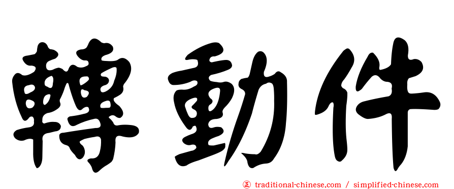 轉動件