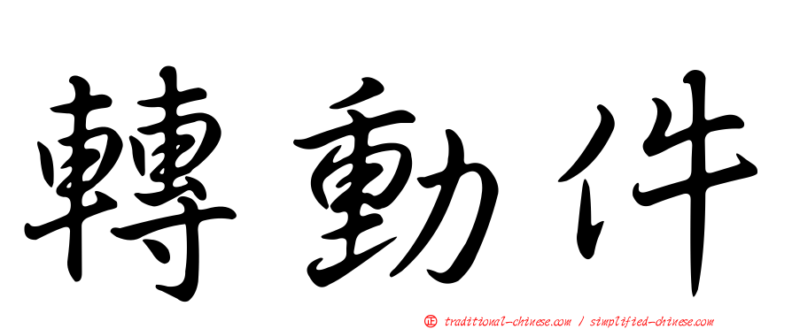 轉動件