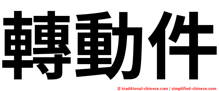 轉動件