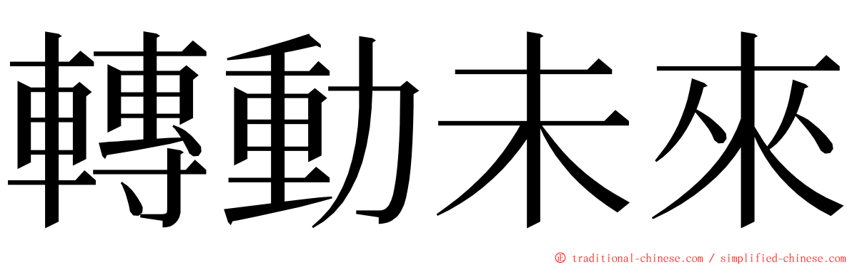 轉動未來 ming font