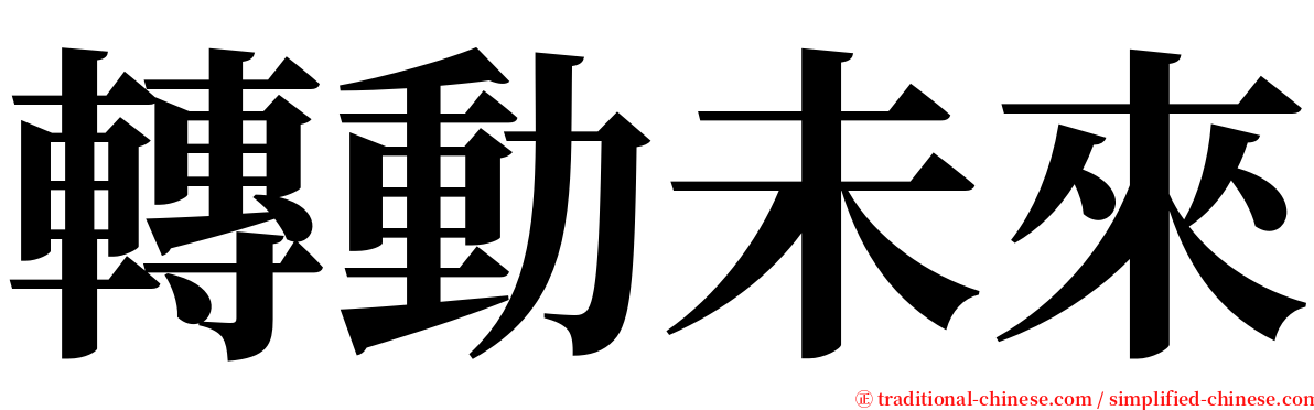 轉動未來 serif font