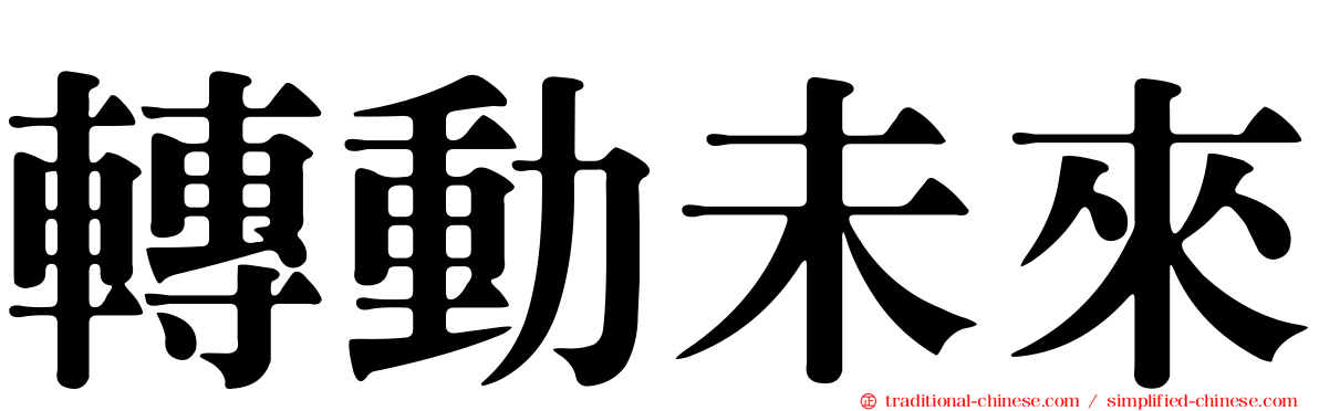 轉動未來