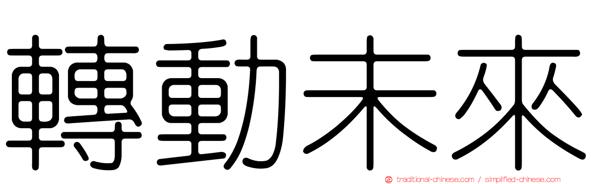 轉動未來