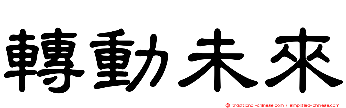 轉動未來