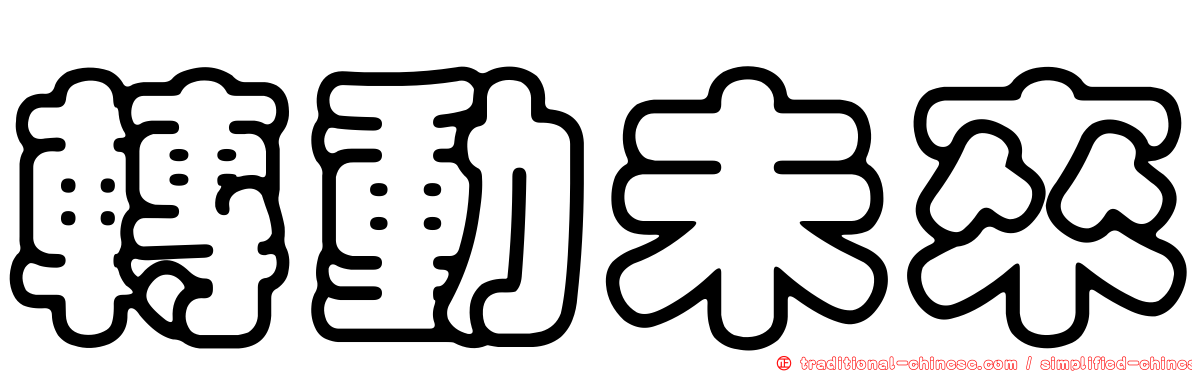 轉動未來