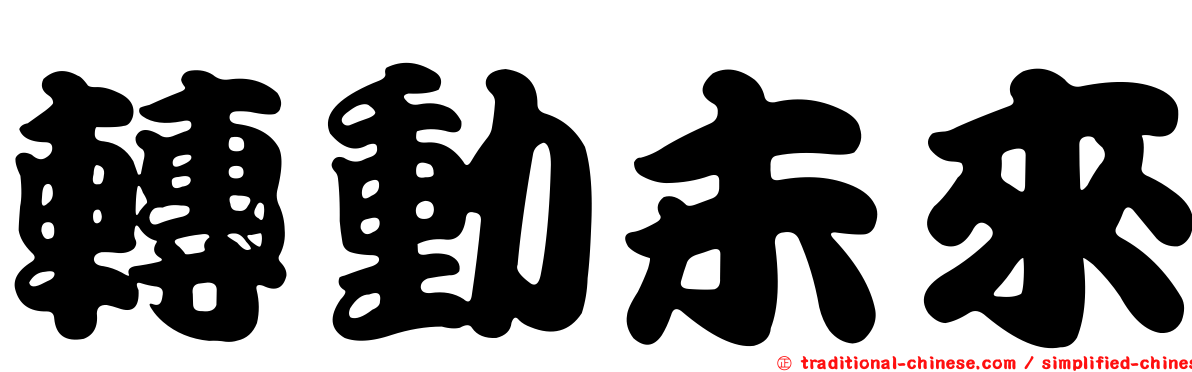 轉動未來