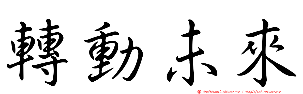 轉動未來