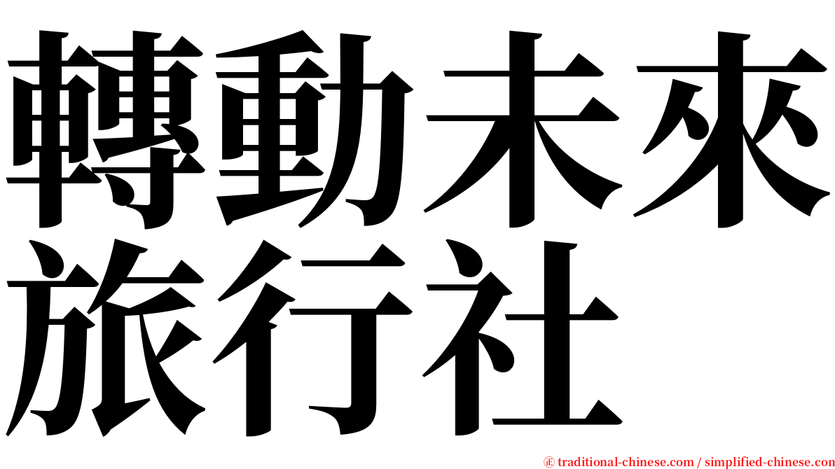 轉動未來旅行社 serif font