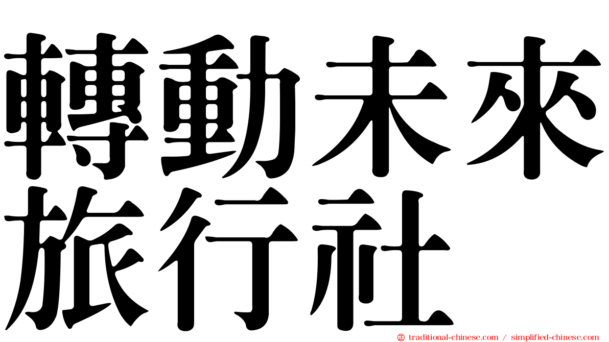 轉動未來旅行社