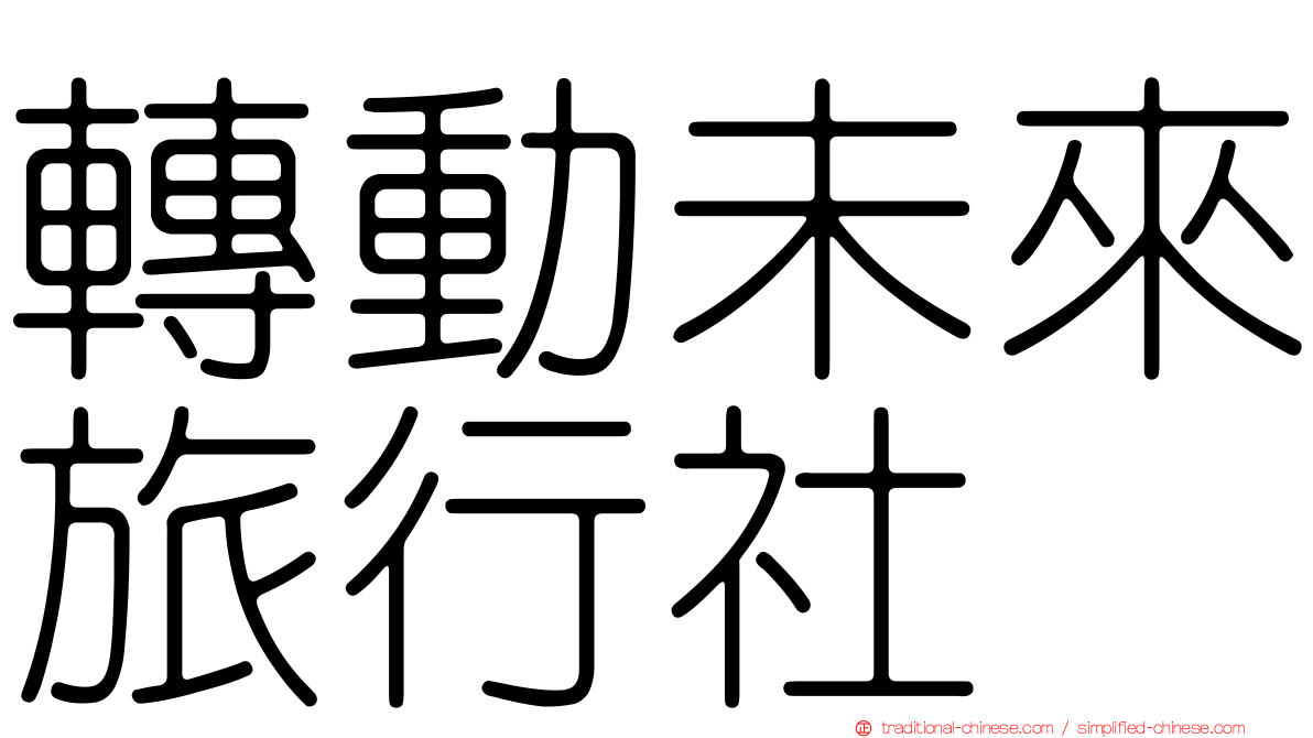 轉動未來旅行社