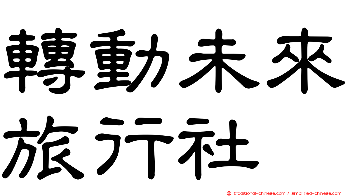 轉動未來旅行社