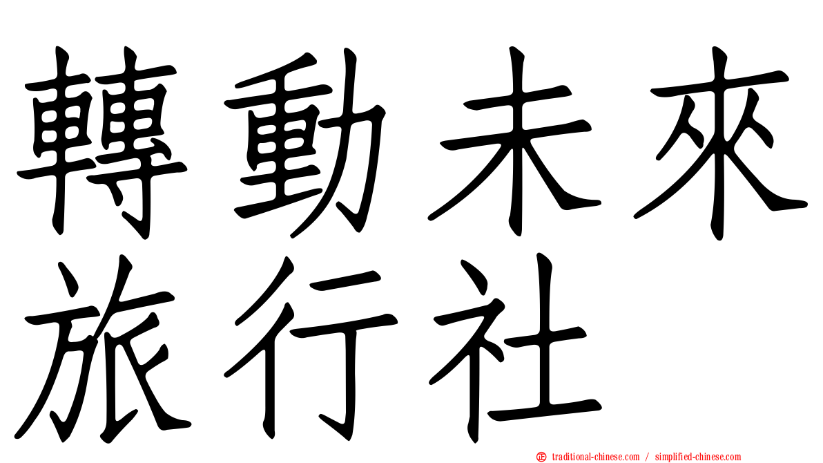 轉動未來旅行社