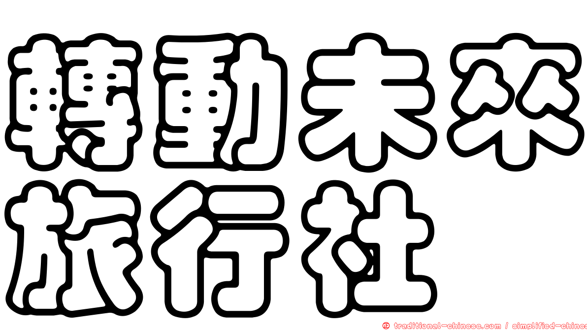 轉動未來旅行社