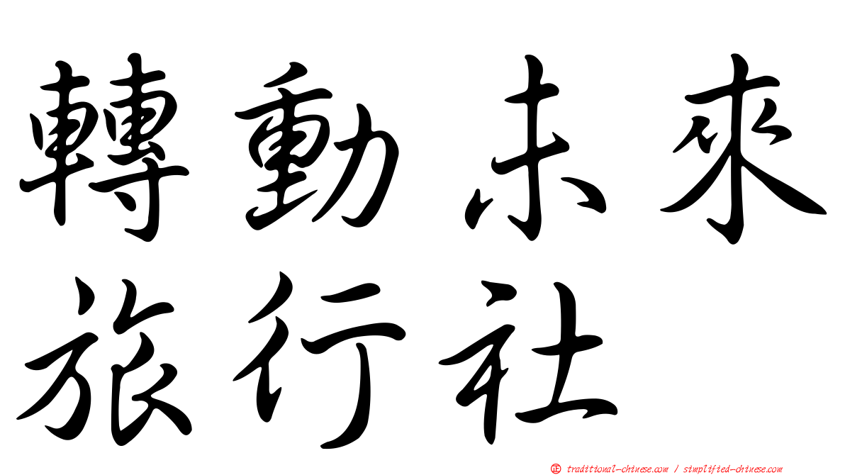 轉動未來旅行社