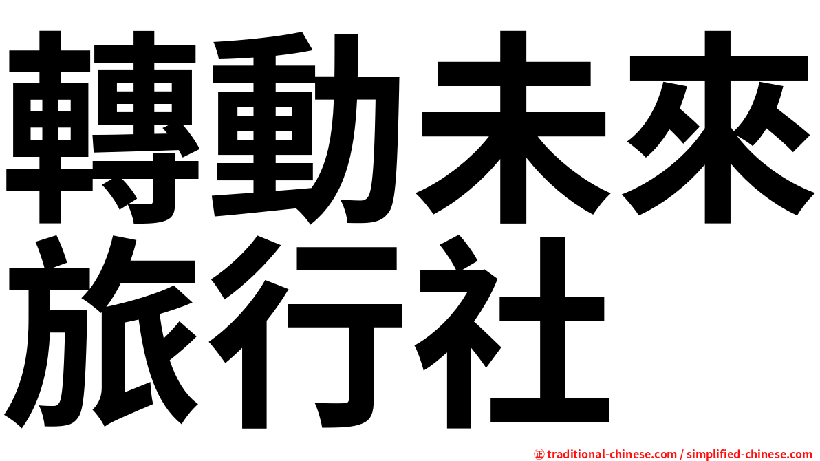 轉動未來旅行社