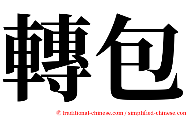 轉包 serif font