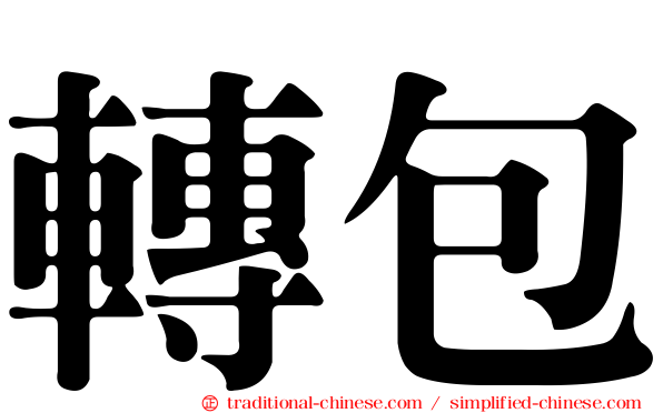 轉包