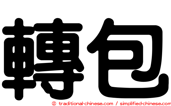 轉包